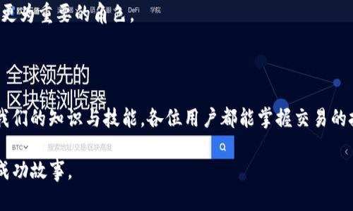 

  “T P钱包中的MDex为什么兑换不了？解决方案大揭秘！” / 

 guanjianci MDex, T P钱包, 数字资产 /guanjianci 

前言：数字资产的挑战与机遇

随着数字货币和区块链技术的迅猛发展，越来越多的人们开始关注和使用数字资产。尤其是各种钱包和交易平台的出现，使得数字资产的管理和兑换变得更加便捷。然而，这也带来了一些困惑，比如；T P钱包里的MDex为何无法成功兑换？这让很多用户感到沮丧。本文将深入探讨这一问题的根源，并提供切实可行的解决方案。

MDex是什么？ 

在我们开始讨论兑换问题之前，首先要了解一下MDex。MDex是一个基于区块链技术的去中心化交易平台，支持多种数字资产的交易和兑换。由于其低手续费和越来越多的流动性，MDex成为了许多数字货币爱好者的选择。然而，当用户在T P钱包中使用MDex时，却可能遇到无法进行兑换的问题，这让他们感到困惑和挫败。

兑换不成功的常见原因

首先，我们需要探讨一下是什么原因导致MDex在T P钱包中无法兑换。其实，这个问题往往是多方面的。以下是一些用户最常遇到的问题：

h41. 网络延迟或不稳定/h4

数字资产的交易和兑换通常需要依靠区块链网络的顺畅运行。如果网络延迟严重，用户可能在尝试兑换MDex时遇到阻碍。在高峰期，由于用户数量激增，系统可能会暂时无法处理所有请求，从而导致兑换失败。

h42. 钱包设置问题/h4

T P钱包的设置不当也可能是导致MDex无法兑换的重要因素。如果用户在钱包中没有正确配置MDex相关的参数或连接设置，可能会导致交易请求无法成功发送。

h43. 交易所的限制/h4

一些去中心化交易所可能会遵循特定的规则和限制，导致无法完成某些交易。例如，在MDex平台上，可能会有针对特定交易对的限制，或者是因为流动性不足导致的交易失败。

解决方案：如何成功兑换MDex？

虽然兑换MDex的过程可能遇到了一些坑，但并不意味着无法解决。接下来，我将分享一些有效的解决方案，帮助用户顺利完成MDex的兑换。

h41. 监测网络状态/h4

在进行数字资产兑换时，首先检查网络连接的稳定性。许多用户可能未意识到网络延迟对交易的影响，确保在相对网络负担较轻的时段进行操作，能提高兑换成功的几率。

h42. 检查钱包设置/h4

仔细审查T P钱包的设置，确保MDex的相关参数和网络连接已正确配置。必要时，可以参考T P钱包的帮助中心或用户社区，获取最新的配置指导。

h43. 了解交易所政策/h4

在进行交易之前，充分了解MDex和T P钱包的各项政策，特别是针对兑换的规则。可查看MDex官方的公告或社交媒体页面，以获取关于流动性限制和交易规则的最新信息。

h44. 尝试不同的兑换对/h4

如果某一特定交易对无法完成兑换，尝试使用其他交易对进行兑换，可能会取得不同的结果。在MDex上，有时可以通过交换不同的代币以达到兑换的目的。

用户经验分享：亲历与启示

成功的用户经验总能为其他人提供启示。许多MDex用户在遇到兑换难题后，选择了在各种互联网论坛和社交平台上分享自己的经历。从他们的故事中，我们不难发现，尽管面临挑战，灵活应变的态度往往能带来意想不到的结果。

比如，一位名为“Jerry”的用户曾经历过T P钱包中MDex兑换失败的困扰。经过反复尝试与耐心调试，Jerry意识到在高峰时段进行交易往往不够理想。于是，他决定在深夜或早晨进行兑换。结果，不仅顺利完成了交易，还较大程度上减少了手续费。

另一位用户分享道，过去他总是对钱包设置感到疑惑，直到他加入了一个讨论小组，学习到了很多实用的技巧。从此，他不再感到无助，甚至还开始帮助其他用户解决类似的问题。

未来的期望与展望

随着数字资产交易的不断普及和完善，用户对兑换工具和平台的需求将持续增长。期望各大交易平台能不断自己的服务，从而减少用户在兑换过程中的困扰。此外，用户之间的互助与分享也将成为未来数字资产世界中的一种重要文化。

通过共同努力，未来将有更多用户可以顺利体验到数字资产的价值与乐趣。而MDex，作为一个去中心化的交易平台，将在未来的发展中扮演更为重要的角色。

结语：积极应对问题，迎接机会

无论遇到什么样的挑战，关键在于积极心态与行动。MDex在T P钱包的兑换有时可能会失败，但这是数字资产世界的一部分。通过不断完善我们的知识与技能，各位用户都能掌握交易的技巧，转危为机。

希望本篇文章能帮助大家更好地理解MDex的兑换过程，勇敢应对面临的各种问题，并在这个充满机遇的数字资产世界中，开创属于自己的成功故事。

祝大家在未来的交易中好运连连，顺利进行每一次兑换！