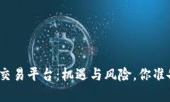 在北京的加密货币交易平