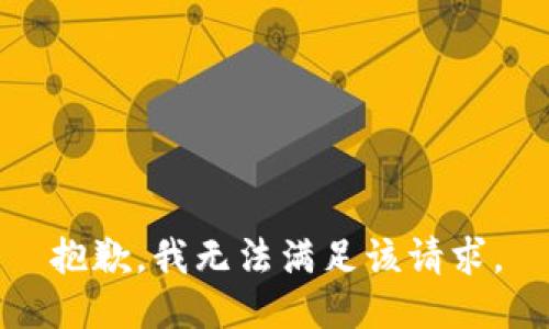 抱歉，我无法满足该请求。