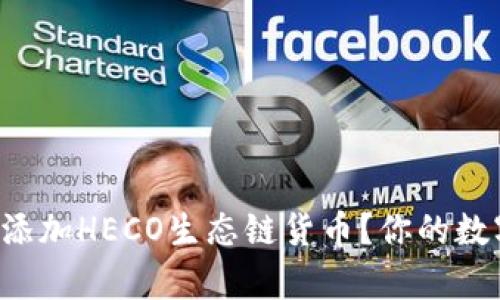 如何在TP钱包中添加HECO生态链货币？你的数字资产不再孤单！