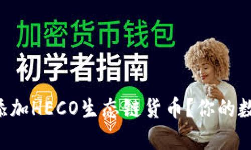 如何在TP钱包中添加HECO生态链货币？你的数字资产不再孤单！