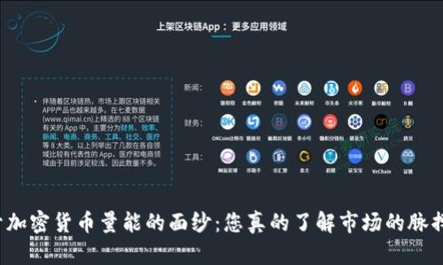 揭开加密货币量能的面纱：您真的了解市场的脉搏吗？