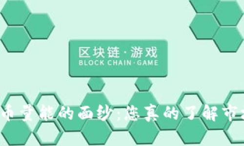 揭开加密货币量能的面纱：您真的了解市场的脉搏吗？