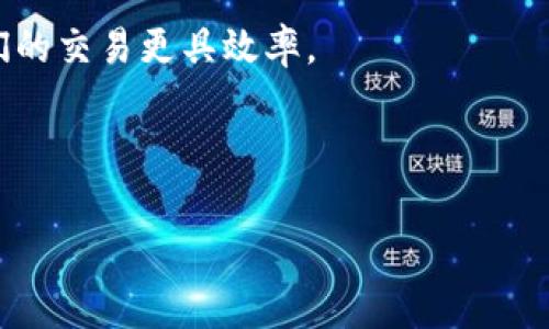 在讨论“t p钱包卖币需要同等手续费吗？”之前，我们首先需要明确一些基本概念和背景信息。t p钱包是指特定的一类数字资产钱包，它允许用户存储、接收和发送加密货币。在加密货币的交易过程中，手续费是一个重要的考虑因素，因为它直接影响到用户的交易成本和盈利能力。

一、了解t p钱包的手续费结构

t p钱包的手续费结构通常由几个部分组成，包括网络手续费和交易手续费。网络手续费是指在进行交易时，需要支付给区块链网络的费用，而交易手续费则是钱包服务提供的费用。在大多数情况下，这两者是相互独立的。

网络手续费取决于区块链的拥堵情况。如果很多用户同时进行交易，手续费就可能上涨。反之，在网络使用较少时，手续费则会降低。而交易手续费则是每个钱包服务商根据其自身政策定的。这就意味着，即使是同一种加密货币，在不同的钱包中，手续费的标准和计算方式也可能大相径庭。

二、卖币时手续费是否相同？

当用户使用t p钱包进行卖币交易时，存在多个因素会影响手续费的具体数额。这包括卖出的币种、市场价格、网络情况等。并不是所有的卖币交易都会收取相同的手续费。例如，一个用户在高峰期以较高的价格卖出比特币，可能需要支付高额的网络手续费，而另一个用户在网络正常时以较低的价格卖出，则只需支付较少的手续费。

三、手续费的常见问题与误解

许多人在使用t p钱包时对手续费有一些误解。有的人认为，只要在一个钱包内卖币，手续费就会固定，但实际上，用户常常需要支付不同的费用。此外，还有一些用户对网络手续费的计算方式感到困惑。在某些情况下，如果网络繁忙，交易可能需要更高的手续费以确保交易的快速确认。

四、提高交易效率的策略

为了降低手续费成本，用户可以采取一些策略。例如，交易时选择在网络流量较低的时间进行，或者在交易过程中根据需要手动调整手续费。t p钱包中往往会提供手续费的设置，用户可以根据自己的需求选择合理的手续费。

五、总结

在t p钱包中卖币，手续费的情况并不是简单的“同等”关系。受多种因素的影响，手续费的数量可以大相径庭。用户在进行交易时，应当仔细了解相关信息，以便做出最优的交易决策。

附录：加密货币交易手续费的动向

随着加密货币市场的逐渐成熟，手续费的透明度和可预测性正在增加。有一些新兴技术正在被开发出来，以帮助用户更好地管理交易成本，从而使他们的交易更具效率。

t p钱包, 手续费, 卖币/guanjianci 

在t p钱包卖币，手续费是否真的“同等”？揭秘背后的复杂性！