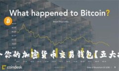 如何选择最适合你的加密