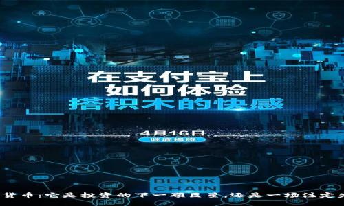 泰迪狗加密货币：它是投资的下一颗巨星，还是一场注定失败的狂欢？