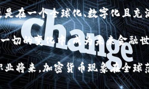  在纽约大学学习加密货币：破解数字资产的神秘面纱！ / 
 guanjianci 加密货币,纽约大学,金融科技 /guanjianci 

引言：加密货币的崛起与挑战

随着比特币和其他数字货币的迅猛发展，加密货币已经成为全球金融生态系统中不可忽视的一部分。纽约大学作为一所世界知名的学府，紧跟技术潮流，推出了专门的加密货币课程。这样的课程不仅为学生提供了深入了解加密技术和市场动态的机会，还培养了他们在金融科技领域的竞争力。

为什么选择纽约大学的加密货币课程？

纽约大学位于世界金融中心，其金融与商业程序享有盛誉。选择在这里学习加密货币，意味着您将置身于一个充满机遇与挑战的国际化环境。课程由经验丰富的教授和行业专家授课，他们不仅具备扎实的理论基础，还在实践中积累了丰富的经验，这使得课堂教学更加贴合现实。

课程内容：探索加密货币的多维面

纽约大学的加密货币课程涵盖了广泛的主题，包括基础知识、技术架构、市场分析、法律与合规等。学生将了解比特币、以太坊等主流加密货币的工作原理，以及它们在金融市场中的应用。

课程不同于传统的金融学课程，它会深入探讨区块链技术的底层逻辑，以及如何利用去中心化的特性来解决现实世界中的问题。此外，学生还将研究智能合约的概念，学习如何在不需要中介的情况下执行协议。

实践与研究：走出课堂，走向前沿

理论与实践相结合是纽约大学课程的一大特色。学生不仅会在课堂上学习，还会有机会参与实际的项目。例如，学生可能会组成小组，针对某个具体的加密货币项目进行深入调研，并提出改进方案。这样的实践经历，不仅提高了他们的分析与解决问题的能力，还增强了团队协作的技巧。

纽约大学也注重与行业的联系。在课堂之外，学生可以参加各类讲座、研讨会和网络活动，与区块链领域的领军人物面对面交流。这种资源的开放，给学生带来了更多的灵感，帮助他们形成自己的职业网络与发展方向。

行业前景：畅想未来的职业规划

随着数字资产越来越受欢迎，相关行业对专业人才的需求也在急剧增长。从加密货币交易所到金融科技初创企业，从大的银行和资本管理公司到咨询机构，高端人才的需求几乎无处不在。这使得加密货币领域的职业发展前景极为广阔。

通过纽约大学的课程，学生将具备扎实的基础和敏锐的市场洞察力，能够在瞬息万变的加密货币市场中找到自己的定位。无论是想要深入金融交易，还是希望在技术开发、市场监管等方面有所发展，该课程都将为学生提供丰富的选择。

社会与伦理：构建安全稳定的数字金融环境

加密货币的发展带来了诸多机遇的同时，也引发了不少争议。与传统金融体系相比，加密货币的去中心化特性虽然为很多人带来了便利，但也让一些不法分子有了可乘之机。因此，课程也涉及到相关的社会与伦理问题，探讨如何在保证创新的同时，维护市场的透明度与安全性。

在学习过程中，学生将被鼓励反思这些问题，培养负责任的金融科技领导力。这种责任感不仅体现在个人的职业生涯中，也会影响他们对社会的贡献。

结语：在变化的浪潮中掌握未来

的确，加密货币与区块链技术的融合正不断重塑未来的金融世界。选择在纽约大学学习相关课程，并不仅意味着获得了一纸文凭，更是在一个全球化、数字化且充满活力的金融环境中，掌握了前行的动力。

无论您是对加密货币感到好奇，还是希望深入这一领域，纽约大学的加密货币课程都将为您铺就一条通向成功的道路。让我们在这一切的变化中，成为未来金融世界的引领者！ 

通过上述内容，我们可以看出，纽约大学不仅为学生提供了理论知识，还有丰富的实践活动，这些都将极大提升学生的综合素质和职业将来。加密货币现象在全球范围内发展迅速，不容小觑，纽约大学的课程正是进入这一充满机遇的新世界的一扇大门。