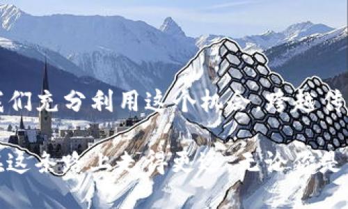 t p钱包咋加入中本聪币/t  
TP钱包, 中本聪币, 加入步骤/guanjianci  

什么是TP钱包及中本聪币？  
在数字货币的海洋中，TP钱包与中本聪币都是引人瞩目的存在。TP钱包，作为一个多币种的钱包，提供了安全、快捷的数字资产存储和管理方案。而中本聪币，则是加密货币领域的一颗璀璨明珠，具有去中心化、匿名性以及有限供应的特点，吸引了众多投资者的眼球。  

为什么要将中本聪币加入TP钱包？  
将中本聪币添加到TP钱包不仅能方便用户进行交易与管理，还能够随时随地掌握中本聪币的动态。对于投资者而言，这是一个接触和享受加密货币带来的潜在收益的优选方式。此外，TP钱包的安全性与易用性使得它成为中本聪币持有者的不二之选。  

如何在TP钱包中加入中本聪币？  
接下来，我们将一步步深入了解如何在TP钱包中顺利添加中本聪币，帮助你快速融入这个激动人心的加密货币世界。  

h4步骤一：下载并安装TP钱包/h4  
首先，你需要在你的手机上下载TP钱包应用程序。无论你是iOS还是Android用户，都可以在相应的应用商店中找到TP钱包。下载完成后，按照提示进行安装。当安装完成后，打开应用程序，注册或登录你的账户。  

h4步骤二：创建或导入钱包/h4  
如果你是新用户，可以选择创建新钱包。在创建钱包的过程中，请务必妥善保管你的助记词，因为它是你恢复钱包的唯一凭证。如果你已经有钱包，并希望导入，可以选择填写你的助记词或者私钥进行导入。  

h4步骤三：进入资产管理界面/h4  
成功登录之后，你需要找到“资产”或“资产管理”这一选项，通常在首页或者底部导航栏中能够非常明显地看到。点击进入资产管理界面。  

h4步骤四：添加中本聪币/h4  
在资产管理界面中，你会看到一个“添加资产”或“添加代币”的选项。点击这个选项后，系统会给出一个搜索框。在搜索框中输入“中本聪币”或者其英文名“Bitcoin”。如果找到了相关的币种，就可以选择它进行添加。如果没有找到你想要的币种，TP钱包可能暂时不支持该币种，需要查找其他方法。  

h4步骤五：确认并开始使用/h4  
一旦选择了中本聪币并完成添加，返回资产管理界面，你将会看到中本聪币的余额显示在列表中。这时，你可以开始对中本聪币进行交易、转账或其他操作。确保在进行任何交易前都检查信息的准确性，以避免损失。  

如何安全使用TP钱包？  
虽然TP钱包提供了便捷的服务，但用户在使用数字钱包时需始终保持警惕。以下是一些防范措施：  

ul  
listrong定期备份钱包：/strong确保定期备份你的助记词，并将其保存在安全的地方。一旦丢失助记词，将无法恢复钱包。/li  
listrong启用二步验证：/strong如TP钱包提供二步验证，务必启用。这能为你的账户增加一层安全保护。/li  
listrong警惕钓鱼攻击：/strong在输入个人信息或进行交易之前，请确认你访问的网站或应用是官方的，避免成为钓鱼攻击的目标。/li  
listrong定期更新应用：/strong保持TP钱包的最新版本，以确保你拥有最新的安全功能和bug修复。/li  
/ul  

中本聪币的未来展望  
随着越来越多的人了解和接受加密货币，中本聪币作为市场上的佼佼者，其未来发展潜力巨大。许多金融机构与企业开始探索利用区块链技术带来的便利，而中本聪币的应用前景也在不断扩大。从支付、转账到智能合约，其多样化的应用将不断推进加密货币的普及。  

在这一背景下，用户对TP钱包的需求也会不断增加。便捷的服务和直观的界面将吸引更多的人加入这个数字资产的浪潮中。  

总结  
通过上述步骤，用户可以轻松将中本聪币添加至TP钱包，从而开启自己的加密货币投资之旅。尽管市场波动较大，但合理规划和管理，可以帮助我们充分利用这个机会。跨越传统金融体系的边界，探索数字资产的新天地，愿每一位用户都能在这场数字革命中稳步前行。  

在这个不断变化的数字世界中，我们每个人都有机会成为自己财富的掌舵者。只要小心谨慎，提高自身的知识水平，合理使用工具，就一定能够在这条路上走得更远。无论你是一名对数字货币充满好奇的新手，还是一位经历丰富的投资者，都应该时刻保持学习的热情，与时俱进，才能在瞬息万变的市场中占据有利地位。