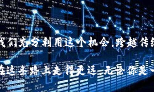 t p钱包咋加入中本聪币/t  
TP钱包, 中本聪币, 加入步骤/guanjianci  

什么是TP钱包及中本聪币？  
在数字货币的海洋中，TP钱包与中本聪币都是引人瞩目的存在。TP钱包，作为一个多币种的钱包，提供了安全、快捷的数字资产存储和管理方案。而中本聪币，则是加密货币领域的一颗璀璨明珠，具有去中心化、匿名性以及有限供应的特点，吸引了众多投资者的眼球。  

为什么要将中本聪币加入TP钱包？  
将中本聪币添加到TP钱包不仅能方便用户进行交易与管理，还能够随时随地掌握中本聪币的动态。对于投资者而言，这是一个接触和享受加密货币带来的潜在收益的优选方式。此外，TP钱包的安全性与易用性使得它成为中本聪币持有者的不二之选。  

如何在TP钱包中加入中本聪币？  
接下来，我们将一步步深入了解如何在TP钱包中顺利添加中本聪币，帮助你快速融入这个激动人心的加密货币世界。  

h4步骤一：下载并安装TP钱包/h4  
首先，你需要在你的手机上下载TP钱包应用程序。无论你是iOS还是Android用户，都可以在相应的应用商店中找到TP钱包。下载完成后，按照提示进行安装。当安装完成后，打开应用程序，注册或登录你的账户。  

h4步骤二：创建或导入钱包/h4  
如果你是新用户，可以选择创建新钱包。在创建钱包的过程中，请务必妥善保管你的助记词，因为它是你恢复钱包的唯一凭证。如果你已经有钱包，并希望导入，可以选择填写你的助记词或者私钥进行导入。  

h4步骤三：进入资产管理界面/h4  
成功登录之后，你需要找到“资产”或“资产管理”这一选项，通常在首页或者底部导航栏中能够非常明显地看到。点击进入资产管理界面。  

h4步骤四：添加中本聪币/h4  
在资产管理界面中，你会看到一个“添加资产”或“添加代币”的选项。点击这个选项后，系统会给出一个搜索框。在搜索框中输入“中本聪币”或者其英文名“Bitcoin”。如果找到了相关的币种，就可以选择它进行添加。如果没有找到你想要的币种，TP钱包可能暂时不支持该币种，需要查找其他方法。  

h4步骤五：确认并开始使用/h4  
一旦选择了中本聪币并完成添加，返回资产管理界面，你将会看到中本聪币的余额显示在列表中。这时，你可以开始对中本聪币进行交易、转账或其他操作。确保在进行任何交易前都检查信息的准确性，以避免损失。  

如何安全使用TP钱包？  
虽然TP钱包提供了便捷的服务，但用户在使用数字钱包时需始终保持警惕。以下是一些防范措施：  

ul  
listrong定期备份钱包：/strong确保定期备份你的助记词，并将其保存在安全的地方。一旦丢失助记词，将无法恢复钱包。/li  
listrong启用二步验证：/strong如TP钱包提供二步验证，务必启用。这能为你的账户增加一层安全保护。/li  
listrong警惕钓鱼攻击：/strong在输入个人信息或进行交易之前，请确认你访问的网站或应用是官方的，避免成为钓鱼攻击的目标。/li  
listrong定期更新应用：/strong保持TP钱包的最新版本，以确保你拥有最新的安全功能和bug修复。/li  
/ul  

中本聪币的未来展望  
随着越来越多的人了解和接受加密货币，中本聪币作为市场上的佼佼者，其未来发展潜力巨大。许多金融机构与企业开始探索利用区块链技术带来的便利，而中本聪币的应用前景也在不断扩大。从支付、转账到智能合约，其多样化的应用将不断推进加密货币的普及。  

在这一背景下，用户对TP钱包的需求也会不断增加。便捷的服务和直观的界面将吸引更多的人加入这个数字资产的浪潮中。  

总结  
通过上述步骤，用户可以轻松将中本聪币添加至TP钱包，从而开启自己的加密货币投资之旅。尽管市场波动较大，但合理规划和管理，可以帮助我们充分利用这个机会。跨越传统金融体系的边界，探索数字资产的新天地，愿每一位用户都能在这场数字革命中稳步前行。  

在这个不断变化的数字世界中，我们每个人都有机会成为自己财富的掌舵者。只要小心谨慎，提高自身的知识水平，合理使用工具，就一定能够在这条路上走得更远。无论你是一名对数字货币充满好奇的新手，还是一位经历丰富的投资者，都应该时刻保持学习的热情，与时俱进，才能在瞬息万变的市场中占据有利地位。