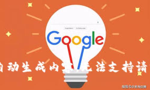 自动生成内容，无法支持请求