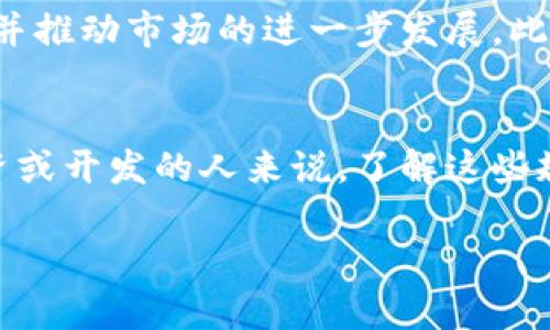 关于美国加密货币的定义标准，这是一个复杂而动态的领域，涉及各种法律、法规和市场实践。加密货币在美国的法律框架下如何被界定，对投资者、开发者和监管者而言，都是至关重要的。

加密货币的基本概念
加密货币是利用密码学技术确保交易安全与生成新单位的一种数字或虚拟货币。它通常基于区块链技术，允许去中心化的交易，使得交易不需要传统金融机构的介入。比特币（Bitcoin）是最早也是最知名的加密货币，但现今市场上已有数千种不同的加密货币，每种都有其独特的特性和用途。

美国的法律框架
在美国，加密货币的法律地位并不统一。不同的监管机构可能会根据不同的法律来定义加密货币。例如，美国证券交易委员会（SEC）和商品期货交易委员会（CFTC）都对加密货币持有不同的看法。SEC更倾向于将某些类型的加密货币视为证券，而CFTC则将比特币视为商品。这种二元性给加密货币的投资和监管带来了挑战。

监管机构的角色
在美国，多个监管机构有权针对加密货币进行监督和管理。除了SEC和CFTC外，金融犯罪执法网络（FinCEN）、国家货币监理署（OCC）和联邦储备系统（Federal Reserve）等也在不同程度上参与了对加密货币的监管。这样的多层次监管结构可能造成政策的混乱，但也为加密货币市场的合法化铺平了道路。

加密货币的分类标准
在美国，加密货币通常可以根据功能和特性进行分类。例如，某些加密货币可能被设计为“支付工具”，例如比特币；而其他一些可能被视为“平台”或“应用程序”，比如以太坊。这种分类不仅影响到法律监管，还会影响到发展、投资和使用策略。

现行法律中的定义挑战
由于加密货币的发展速度非常快，现有法律可能难以跟上技术的步伐。许多法律条款在针对加密货币时并不够明确，比如“证券”的定义在近年来引起了大量争论。这使得加密货币的开发和投资者面临法律风险，特别是在政策尚不成熟的州。

消费者保护问题
对于普通投资者来说，了解加密货币的定义及其法律背景至关重要。消费者保护在这一领域同样至关重要，因为加密货币市场的波动性极大、诈骗行为层出不穷。美国各州和联邦层级都在探讨制定新的法规，以加强对消费者的保护，防止欺诈行为。

未来展望
随着加密货币市场的成熟，预计美国的法律框架也将逐步明晰。更加明确的法律定义和监管政策将有助于加密货币的合法化，增强投资者的信心，并推动市场的进一步发展。此外，全球范围内的监管发展也将影响美国的政策制定，国际合作在这一领域显得尤其重要。

综述与结论
美国对加密货币的定义标准还在不断演变中，法律框架的逐步建立将有助于保护投资者、促进市场的健康发展。对于希望在加密货币领域进行投资或开发的人来说，了解这些规定和潜在问题是非常必要的。时间将证明，拥抱这种新兴技术的国家和企业，将在数字经济中占据先机，获得可观的竞争优势。

美国加密货币定义标准：穿越法律迷雾的投资之路