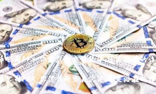 加密货币公司FPX：你信任的交易伙伴，还是潜在的诈骗陷阱？

加密货币公司FPX：你信任的交易伙伴，还是潜在的诈骗陷阱？