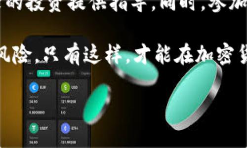 加密货币ETF（交易所交易基金）是一个既引人注目又充满争议的金融工具，它使投资者能够更方便地投资于加密货币市场，而不必直接购买和管理数字资产。要全面理解加密货币ETF，我们可以从以下几个方面进行探讨。

什么是ETF？

ETF，即交易所交易基金，是一种在证券交易所上市的基金，可以像股票一样进行买卖。作为投资工具，ETF通常会追踪某一特定指数、商品或一篮子资产。与传统的共同基金相比，ETF提供了更高的流动性和透明度，允许投资者在交易时段内实时交易。

加密货币ETF的基本原理

加密货币ETF的设计目的是为了投资者能够通过一种相对简单和规范化的方式投资于加密货币市场。通常，加密货币ETF会通过持有一组加密货币资产或跟踪加密货币指数来反映特定市场的表现。这意味着，投资者只需购买ETF的份额，就能间接投资于比特币、以太坊等数字货币，而不需要承担直接持有这些加密资产的风险和复杂性。

加密货币ETF的主要类型

尽管加密货币ETF的种类仍在不断发展，但目前可以将其大致分为几类：

ul
    listrong实物支持ETF：/strong这种类型的ETF直接持有实际的加密货币。例如，某个ETF可能会持有相应数量的比特币，在市场上买卖时，其价格会与比特币的市场价格紧密关联。/li
    listrong期货支持ETF：/strong这种ETF则是基于加密货币期货合约的，也就是说，投资者并不直接持有资产，而是通过期货合约的价格波动来获取投资收益。例如，基于比特币期货的ETF。/li
    listrong控股公司ETF：/strong投资于与加密货币相关的公司股票，例如，矿业公司、交易平台或区块链技术公司等。/li
/ul

加密货币ETF的优势

投资加密货币ETF相较于直接购买和持有加密货币，具有数个显著优势：

ul
    listrong便利性：/strong投资者可以通过传统的投资账户购买ETF，无需开设加密货币交易所账户，避免了管理私钥和加密钱包的麻烦。/li
    listrong投资组合多样化：/strong一些ETF可能会持有多种数字资产，使投资者能更轻松地实现投资组合多样化。/li
    listrong减少风险：/strong通过ETF投资，投资者无需担心加密货币交易所可能存在的安全风险或黑客攻击的潜在威胁。/li
    listrong透明性：/strong许多ETF会定期披露其持仓，投资者可以了解所投资资产的详细信息。/li
/ul

加密货币ETF的挑战与问题

尽管加密货币ETF具有诸多优点，但仍面临一些挑战：

ul
    listrong监管风险：/strong加密货币市场的监管仍处于发展阶段，许多国家和地区对ETF的批准和监管政策各不相同，可能影响投资者的信心。/li
    listrong波动性：/strong加密货币市场以其剧烈的价格波动著称，这种不稳定性不仅影响直接持有加密货币的投资者，也会对ETF的表现带来影响。/li
    listrong有限的选择：/strong尽管市场上有越来越多的ETF推出，但可供选择的加密货币ETF相对较少，投资者可能找不到自己理想的投资工具。/li
/ul

加密货币ETF的市场现状

截至目前，加密货币ETF的市场仍在不断演变。尽管比特币ETF已经在某些国家获得批准并成功上市，但是大多数国家的监管机构对加密货币ETF还持谨慎态度。美国证券交易委员会（SEC）在市场上曾对多个加密货币ETF提出拒绝意见，尤其是那些试图直接持有比特币的ETF。

然而，随着加密货币的普及和市场成熟，越来越多的国家开始审视加密货币ETF的潜力。例如，加拿大已经批准了一些加密货币ETF，并在市场上得到了积极的反响。这表明，全球各地的监管环境可能会逐步改善，促进加密货币ETF的发展。

未来发展趋势

展望未来，加密货币ETF可能会经历以下几个趋势：

ul
    listrong更多的产品创新：/strong随着市场需求的加大，金融机构可能会推出更具多样性的加密货币ETF，涵盖更多的数字资产和不同投资策略。/li
    listrong加强监管环境：/strong随着政府机构适应加密货币市场，投资者可以预期更严格和更有利的监管框架，以保护投资者利益。/li
    listrong机构投资者的参与：/strong越来越多的机构投资者开始对加密货币表现出兴趣，这可能会加速加密货币ETF的普及。/li
/ul

结论

加密货币ETF作为结合传统金融市场与数字货币的创新投资工具，正逐渐获得人们的关注。尽管它在很多方面表现出优势，但仍然受到各种挑战的影响。为了更好地参与这一市场，投资者需要保持关注，不断了解最新的市场动态和监管信息，从而做出明智的投资决策。

在这个日新月异的数字资产时代，了解加密货币ETF的性质、优势以及潜在的风险，无疑会帮助投资者在复杂的投资环境中找到适合自己的道路。无论选择直接投资数字货币，还是通过ETF参与市场，重要的是要建立一个明确的投资策略，并在此过程中保持理性。 

更多了解

为了更深入地理解加密货币ETF，建议投资者关注相关的财经新闻、市场分析报告以及各种金融博客。这些资源能够帮助投资者获取最新的信息，并为未来的投资提供指导。同时，参加在线研讨会或线下活动，也是一个获取行业专家见解和交流的有效途径。

总体来说，加密货币ETF不仅是金融市场的一种标志，更是对未来投资趋势的有力体现。投资者在这一新兴工具的使用中，既要把握机会，也要警惕潜在的风险，只有这样，才能在加密货币的浪潮中立于不败之地。 

希望以上内容能够帮助你更好地理解加密货币ETF的概念及其相关信息。