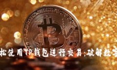 大陆客户如何轻松使用T