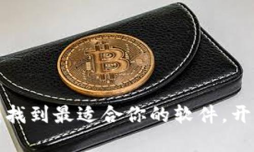 玩转加密货币：找到最适合你的软件，开启投资新纪元！