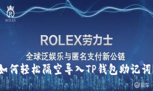 如何轻松隔空导入TP钱包助记词？