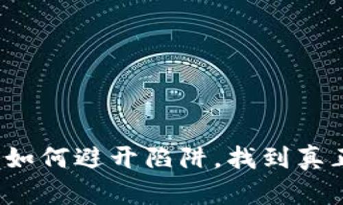 揭秘ICO网站：如何避开陷阱，找到真正的投资机会？