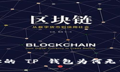 难以置信！你的 TP 钱包为何无法访问链接？