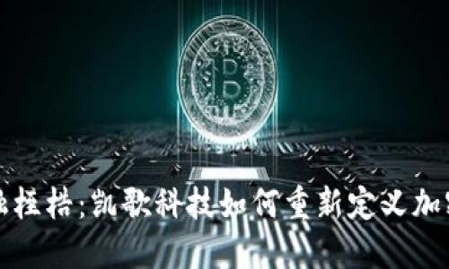 打破传统金融桎梏：凯歌科技如何重新定义加密货币的未来