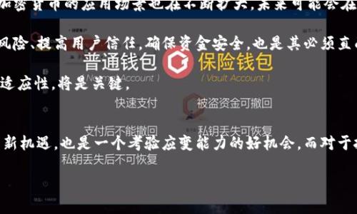   暴风集团的加密货币：是机遇还是风险？ / 
 guanjianci 暴风集团，加密货币，投资风险 /guanjianci 

引言：风口上的暴风集团
在当今的数字经济时代，加密货币如雨后春笋般涌现，而一些企业则试图借助这一潮流寻找新的增长点。暴风集团便是其中一个引人关注的名字。在过去的几年里，它因其在视频行业的创新和颠覆而声名鹊起，如今它又将目光投向了加密货币。这种转型到底是亟待把握的商机，还是潜藏着无法预料的风险？

暴风集团的背景和发展
成立于2007年的暴风集团，最初专注于视频播放和网络直播领域，迅速在国内市场占有一席之地。随着人们消费习惯的变化和技术的发展，暴风也经历了多次转型。然而，近年来暴风集团的发展并不顺利，面临着财务压力和市场竞争的双重挑战。

为了逆转局势，暴风集团开始探索新的商业模式，其中包括加密货币。许多人对这一战略感到好奇，同时也不乏质疑的声音。究竟这是否能帮其回归巅峰，或者只是一场昙花一现的玩票行为？

加密货币的魅力
加密货币的兴起不仅仅是科技和金融的交汇，更是全球经济运作方式的一次重大变革。从比特币的诞生之初，到如今成千上万种数字货币的涌现，这一领域吸引了大量投资者的目光。加密货币在区块链技术的支持下，具备去中心化、安全性和透明性等特点，给金融交易带来了前所未有的便利。

对于企业而言，涉足加密货币市场可以为其开辟新的收入渠道。暴风集团希望通过推出自己的加密货币，不仅能吸引投资者的注意，还能借此增加用户粘性，提高品牌影响力。然而，这条路线并不是全盘皆赢的，潜在的风险和挑战也不容小觑。

暴风集团加密货币的策略与运作
暴风集团在探索加密货币时，主要采取了一系列策略，以期在这个高速发展的市场中占据一席之地。首先，暴风强化了技术团队的建设，邀请了一批区块链技术的专业人士加入，以确保其加密货币的安全性和稳定性。

其次，暴风集团还计划通过全面的市场宣传，让其加密货币被更广泛的人群所知。与行业内知名人士的合作、参与区块链相关峰会、以及社交媒体的推广无疑会是其营销策略的重要组成部分。

然而，所有的这些努力仍需面对市场的波动和不确定性。用户的接受度、市场的竞争、以及各国对加密货币的监管态度等因素，都会直接影响暴风集团的加密货币项目的成败。

市场风险与监管挑战
加密货币市场的波动性时常令投资者心惊胆战。暴风集团作为一家公司，如果不能有效应对这些风险，就可能导致重大的财务损失。此外，用户的参与热情可能会受到市场走势的影响，造成投资意愿的减弱。

另一方面，全球多国对加密货币的监管政策也在不断变化。有些国家正在积极制定法律框架以规范加密货币市场，而有些国家则对其持严厉打压的态度。这种监管环境的复杂性，让暴风集团不得不时刻保持警觉，确保其操作符合各项法律法规。

对投资者的启示
面对暴风集团的加密货币新策略，投资者需保持理智。虽然加密货币市场的确蕴含着巨大的投资机会，但同样也充满了不确定性。在决定是否投资之前，投资者应详细了解暴风集团的背景及其加密货币的具体策略，评估自身的风险承受能力，并对市场趋势保持敏锐的洞察。

可以说，暴风集团的转型是一次全新的尝试，也许会为其带来突破性的进展。但市场是残酷的，机会与风险是并存的，投资者务必谨慎行事。

未来展望与思考
暴风集团在加密货币方面的探索，实际上反映了一种趋势：越来越多的传统企业正在迈入数字货币领域。并且，随着技术的发展，加密货币的应用场景也在不断扩大，未来可能会在众多行业中占据重要位置。

对于暴风集团而言，如何在这个新兴的市场中找到自己的定位，实现稳健的增长和创新，将是其未来的挑战。同时，如何有效管理风险、提高用户信任，确保资金安全，也是其必须直面的课题。

在整个加密货币行业中，暴风集团的每一步都可能成为他人的借鉴和警示。在这场充满变数的旅程中，如何保持战略的灵活性和适应性，将是关键。

结语：机遇与挑战同行
总的来看，暴风集团涉足加密货币是一项勇敢的尝试，既蕴含着机遇，也伴随着挑战。对于公司而言，这既是重塑品牌、寻求增长的新机遇，也是一个考验应变能力的好机会。而对于投资者来说，保持谨慎、深入了解，将能够帮助他们在这条未知的道路上，做出更加明智的决策。

在这场数字货币的风潮中，未来究竟会如何发展，仍然是个谜。我们只能在期待中观察，静待时间给出答案。