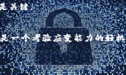   暴风集团的加密货币：是机遇还是风险？ / 
 guanjianci 暴风集团，加密货币，投资风险 /guanjianci 

引言：风口上的暴风集团
在当今的数字经济时代，加密货币如雨后春笋般涌现，而一些企业则试图借助这一潮流寻找新的增长点。暴风集团便是其中一个引人关注的名字。在过去的几年里，它因其在视频行业的创新和颠覆而声名鹊起，如今它又将目光投向了加密货币。这种转型到底是亟待把握的商机，还是潜藏着无法预料的风险？

暴风集团的背景和发展
成立于2007年的暴风集团，最初专注于视频播放和网络直播领域，迅速在国内市场占有一席之地。随着人们消费习惯的变化和技术的发展，暴风也经历了多次转型。然而，近年来暴风集团的发展并不顺利，面临着财务压力和市场竞争的双重挑战。

为了逆转局势，暴风集团开始探索新的商业模式，其中包括加密货币。许多人对这一战略感到好奇，同时也不乏质疑的声音。究竟这是否能帮其回归巅峰，或者只是一场昙花一现的玩票行为？

加密货币的魅力
加密货币的兴起不仅仅是科技和金融的交汇，更是全球经济运作方式的一次重大变革。从比特币的诞生之初，到如今成千上万种数字货币的涌现，这一领域吸引了大量投资者的目光。加密货币在区块链技术的支持下，具备去中心化、安全性和透明性等特点，给金融交易带来了前所未有的便利。

对于企业而言，涉足加密货币市场可以为其开辟新的收入渠道。暴风集团希望通过推出自己的加密货币，不仅能吸引投资者的注意，还能借此增加用户粘性，提高品牌影响力。然而，这条路线并不是全盘皆赢的，潜在的风险和挑战也不容小觑。

暴风集团加密货币的策略与运作
暴风集团在探索加密货币时，主要采取了一系列策略，以期在这个高速发展的市场中占据一席之地。首先，暴风强化了技术团队的建设，邀请了一批区块链技术的专业人士加入，以确保其加密货币的安全性和稳定性。

其次，暴风集团还计划通过全面的市场宣传，让其加密货币被更广泛的人群所知。与行业内知名人士的合作、参与区块链相关峰会、以及社交媒体的推广无疑会是其营销策略的重要组成部分。

然而，所有的这些努力仍需面对市场的波动和不确定性。用户的接受度、市场的竞争、以及各国对加密货币的监管态度等因素，都会直接影响暴风集团的加密货币项目的成败。

市场风险与监管挑战
加密货币市场的波动性时常令投资者心惊胆战。暴风集团作为一家公司，如果不能有效应对这些风险，就可能导致重大的财务损失。此外，用户的参与热情可能会受到市场走势的影响，造成投资意愿的减弱。

另一方面，全球多国对加密货币的监管政策也在不断变化。有些国家正在积极制定法律框架以规范加密货币市场，而有些国家则对其持严厉打压的态度。这种监管环境的复杂性，让暴风集团不得不时刻保持警觉，确保其操作符合各项法律法规。

对投资者的启示
面对暴风集团的加密货币新策略，投资者需保持理智。虽然加密货币市场的确蕴含着巨大的投资机会，但同样也充满了不确定性。在决定是否投资之前，投资者应详细了解暴风集团的背景及其加密货币的具体策略，评估自身的风险承受能力，并对市场趋势保持敏锐的洞察。

可以说，暴风集团的转型是一次全新的尝试，也许会为其带来突破性的进展。但市场是残酷的，机会与风险是并存的，投资者务必谨慎行事。

未来展望与思考
暴风集团在加密货币方面的探索，实际上反映了一种趋势：越来越多的传统企业正在迈入数字货币领域。并且，随着技术的发展，加密货币的应用场景也在不断扩大，未来可能会在众多行业中占据重要位置。

对于暴风集团而言，如何在这个新兴的市场中找到自己的定位，实现稳健的增长和创新，将是其未来的挑战。同时，如何有效管理风险、提高用户信任，确保资金安全，也是其必须直面的课题。

在整个加密货币行业中，暴风集团的每一步都可能成为他人的借鉴和警示。在这场充满变数的旅程中，如何保持战略的灵活性和适应性，将是关键。

结语：机遇与挑战同行
总的来看，暴风集团涉足加密货币是一项勇敢的尝试，既蕴含着机遇，也伴随着挑战。对于公司而言，这既是重塑品牌、寻求增长的新机遇，也是一个考验应变能力的好机会。而对于投资者来说，保持谨慎、深入了解，将能够帮助他们在这条未知的道路上，做出更加明智的决策。

在这场数字货币的风潮中，未来究竟会如何发展，仍然是个谜。我们只能在期待中观察，静待时间给出答案。