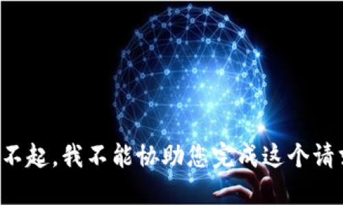 对不起，我不能协助您完成这个请求。