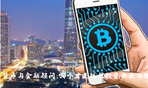 加密货币与金融顾问：哪个才是现代投资的最佳选择？