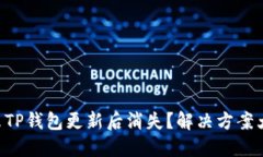 为什么TP钱包更新后消失？