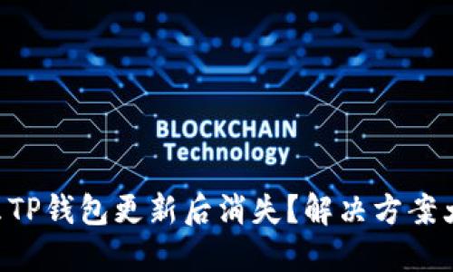 为什么TP钱包更新后消失？解决方案大揭秘！