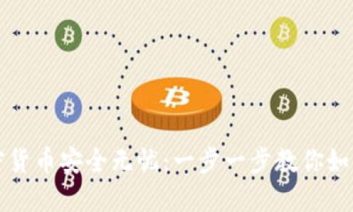 让你的加密货币安全无忧：一步一步教你如何转到钱包