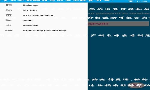   如何在TP钱包上安全卖出数字货币，一场让你变身高手的实战指南 / 
 guanjianci 数字货币, TP钱包, 卖币 /guanjianci 

前言：数字货币的投资与交易
近年来，数字货币的兴起吸引了无数投资者的目光，不少人纷纷跃跃欲试，希望在这个新兴的市场中找到投资机会。然而，面对复杂的交易平台与种类繁多的数字货币，很多人难免感到不知所措。特别是在出售所持有的数字货币时，如何保证安全与效率，更是一门值得深入研究的技巧。

1. 什么是TP钱包？
TP钱包是一款备受欢迎的数字货币钱包，支持多种主流的加密资产。用户可以通过它进行资产管理、交易等功能。更为重要的是，TP钱包为用户提供了较为安全的环境，使得用户在进行数字货币交易时，可以更放心地管理自己的资产。

2. 为什么选择在TP钱包上卖币？
TP钱包的用户界面简洁易懂，适合新手用户。同时，它在交易过程中的手续费相对较低，且提供的交易对种类丰富，用户可以轻松找到出售自己数字货币的合适交易对。此外，TP钱包的安全性也让许多用户在进行交易时倍感安心。

3. 如何在TP钱包上进行卖币操作？
进行卖币操作前，首先需要确保您已下载并安装了TP钱包，并完成了钱包的创建及备份。接下来，按照以下步骤进行：

h43.1 登录TP钱包/h4
打开TP钱包应用，输入您的密码或使用生物识别功能登录。确保您的设备安全，不让陌生人接触到您的钱包。

h43.2 选择要出售的数字货币/h4
进入主界面后，您可以看到自己钱包中拥有的各种数字货币，点击您想要出售的数字货币。确保您了解该币种的当前市场价及相关信息。

h43.3 选择“出售”选项/h4
在您选择的数字货币页面内，找到“出售”选项并点击。系统会引导您输入要出售的数量。在这里，有必要确认您出售的数量不会影响到您的其他投资计划。

h43.4 选择交易对/h4
接下来，您需要选择一个合适的交易对来进行出售。例如，如果您要出售的是USDT，您可以选择与BTC或ETH等主流币种的交易对。这将直接影响到您的出售价格和后续收益。

h43.5 输入出售价格与数量/h4
在交易对选择后，系统会显示当前市场价。您可以按照市场价快速出售，或根据自己的判断输入具体的出售价格。在此环节中，务必小心决策，因为价格波动可能会影响您的盈利。

h43.6 确认交易/h4
在确认所有输入信息都正确无误后，点击“确认交易”。系统会要求您再次确认，以防误操作。确认后，您的交易请求将提交。

h43.7 等待交易完成/h4
交易提交后，您需要耐心等待交易完成。在TP钱包中，可以查看交易状态与时间。根据网络的不同，交易完成的速度会有所差异。完成后，您可以在资产列表中查看到您的卖出记录。

4. 风险提示与安全建议
虽然TP钱包提供了一定的安全保障，但在进行数字货币交易时，用户仍需谨慎：

h44.1 定期备份钱包/h4
始终记得备份您的数字钱包，尤其是私钥和助记词，这不仅可以在您丢失设备后恢复资产，也是保护您的唯一方式。

h44.2 决定售价前充分调研/h4
在出售之前，建议您了解市场趋势，查询相关币种的最新动态。币圈瞬息万变，提前的调研能让您以更优的价格出售。

h44.3 注意保护个人信息/h4
在任何情况下，保持个人信息的安全都至关重要。切勿轻易分享您的密码和助记词，防止信息被恶意获取。

5. 结尾：更聪明的投资决策
通过TP钱包卖出数字货币的过程并不复杂，但在每一步的操作中，用户都需保持冷静与理智。数字货币市场波动较大，做好风险控制，才能让投资之路走得更远。始终铭记，投资应以个人的财务状况和风险承受能力为基础，理性决策，安全第一。

随着您对TP钱包使用的日益熟悉，相信在不久的将来，您不仅能有效卖出数字货币，还能在这个充满机遇的市场中找到属于自己的投资之道。希望这份指南能够帮助您在数字货币的世界中更从容地应对挑战，抓住机会。