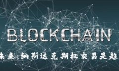 加密货币的未来：纳斯达