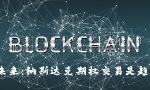 加密货币的未来：纳斯达克期权交易是趋势还是风险？