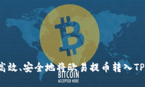 如何高效、安全地将欧易提币转入TP钱包？