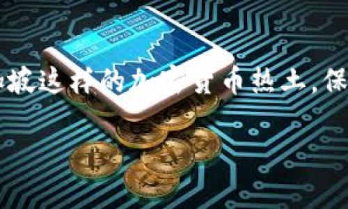 新加坡加密货币投资骗局：如何辨别和抵御？
加密货币, 投资诈骗, 新加坡/guanjianci

引言：加密货币的魅力与风险
在数字化时代的浪潮中，加密货币如同一颗耀眼的明星，吸引了众多投资者的目光。然而，随着这种新兴资产的不断普及，其背后的风险也悄然浮现。新加坡，作为亚洲金融中心，虽然在加密货币领域展现出强大的市场潜力，但也成为了各种投资诈骗的重灾区。了解这些骗局，并学会如何防范，成为了每位投资者都必须面对的课题。

加密货币投资骗局的多样化
在新加坡，诈骗分子利用投资者对加密货币的渴望，设计出各种精妙的诈骗手法。此类骗局的类型繁多，以下是一些常见的形式：

h41. 虚假投资平台/h4
许多诈骗者提前建立虚假的加密货币交易平台，承诺高额回报。他们利用华丽的网站和专业的市场数据吸引投资者，一旦投资者投入资金，这些平台就会关闭，投资者将无法追回任何资金。

h42. “高回报”项目/h4
有些诈骗者声称他们拥有“内部消息”，能提供高回报的投资项目，尤其是在币圈刚刚兴起的新币种。他们常常通过社交媒体和微信群推广这些项目，营造出一种虚假的紧迫感，诱使人们尽快投资。

h43. ICO诈骗/h4
初始代币发行（ICO）曾一度成为加密货币投资的热点，但也因其门槛低、监管不足而受到诈骗者的青睐。有些诈骗者通过ICO吸引投资，获得资金后消失殆尽，留下的只是失望和财务损失。

如何识别加密货币投资诈骗
随着加密货币市场的不断扩展，识别诈骗手法变得尤为重要。以下是一些提示，帮助投资者判断潜在的诈骗风险：

h41. 夸大的宣传/h4
如果某个投资项目宣称其回报率极高，且没有合理的风险说明，一定要保持警惕。正常的投资收益需要时间积累，不可能以“快速致富”作为卖点。

h42. 不透明的团队背景/h4
合法的投资项目通常会公开团队成员的身份和资历。如果项目方对团队的信息避而不谈，或者提供的信息模糊不清，投资者需要格外谨慎。

h43. 缺乏监管/h4
新加坡金融管理局（MAS）对加密货币交易的监管力度逐渐加大，投资者应优先选择已获得相应认证的平台。如果某个项目并未受到监管，投资者应立即停止投资。

如何防范加密货币投资骗局
教育和主动防范是保护自己的关键。以下是一些有效的防范策略：

h41. 进行尽职调查/h4
在考虑投资之前，务必进行全面的尽职调查，包括项目的白皮书、团队背景、市场评估等，自我教育要贯穿整个投资过程。

h42. 采用小额投资/h4
在投资新项目时，尤其是陌生的平台，建议先进行小额投资，以降低风险。一旦对平台的可靠性有所确认，再考虑增加投资。

h43. 信息来源可靠性/h4
与其依赖社交媒体的瞬时信息，不如选择访问知名金融新闻网站或基本上是金融管理局提供的信息和警示，以获得更权威的建议。

如果被骗，该如何寻求帮助？
一旦发现自己可能成为诈骗的受害者，应当迅速采取行动。新加坡有一系列的机构和措施可以帮助受害者应对诈骗：

h41. 报警/h4
第一步是向新加坡警方报案，尽管追回资金的几率较小，但任何有助于拦截和打击诈骗活动的证据都很重要。

h42. 联系金融管理局/h4
新加坡金融管理局（MAS）设有专门的服务热线和投诉渠道，受害者可向他们寻求建议和支持。

h43. 加入支持团体/h4
在面对诈骗后，心理支持同样重要。许多受害者可以加入当地的支持团体，共同分享经验和应对策略，从而减轻心理负担。

总结：保持警惕，投资需谨慎
加密货币的世界充满机遇与挑战，投资者应不断提高自身的防范意识。识别骗局、进行充分的调查和风险评估，是避免上当受骗的有效措施。尤其在新加坡这样的加密货币热土，保持警惕，选择可信赖的项目和平台，才能有效保护自己的资金安全。

虽然加密货币投资充满前景，但要记住：没有完美无瑕的投资机会，只有足够准备的投资者。教育自己，关注风险，这是每一个投资者都需要铭记的信条。