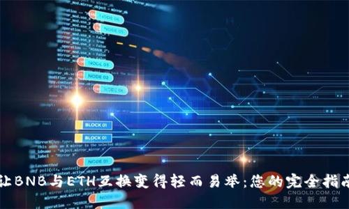让BNB与ETH互换变得轻而易举：您的完全指南