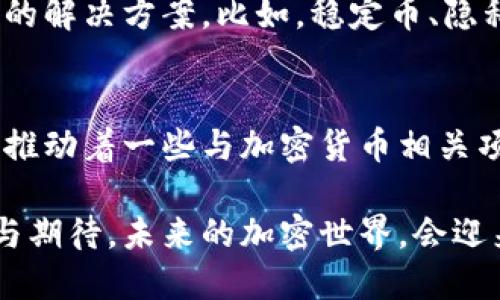 在国内，加密货币的市场虽然经历了一定的波动和政策变化，但仍然存在若干被广泛关注和使用的加密货币。以下是一些在中国比较知名的加密货币。

比特币 (Bitcoin)
比特币无疑是全球最知名的加密货币，也是加密货币市场的开创者。作为去中心化的数字货币，比特币在中国也得到了广泛的关注，尽管在业内有过一段时间的政策限制。很多投资者和用户将比特币视为抗通胀的一种方式，加之其有限的供应量，使其在一些人心中成为“数字黄金”。

以太坊 (Ethereum)
以太坊是全球第二大加密货币，尤其以其智能合约功能而闻名。以太坊网络上不只是交易数字货币，它还支持分布式应用（DApps）和去中心化金融（DeFi）服务。随着区块链技术的发展，以太坊在国内的使用也愈加普及，许多开发者和企业开始探索其应用潜力。

莱特币 (Litecoin)
莱特币是比特币的“轻量版”，其设计初衷是为了在交易速度和处理能力上有所改进。虽然它的市场份额相对较小，但因其快速的交易确认时间，依旧吸引了一部分用户。莱特币在国内的一些交易所上依然可以找到，吸引了不少喜欢尝试的投资者。

瑞波币 (Ripple)
瑞波币的主要目的是为金融机构提供快速的跨境支付解决方案。相较于传统的跨境转账方式，瑞波币的交易速度快且成本低，这种特性使得它在一些国内金融机构中在探讨使用场景。虽然在公众用户之间的普及度较低，但它在金融行业中的潜力不可小觑。

比特币现金 (Bitcoin Cash)
比特币现金是比特币的一个分叉，旨在改善交易速度并降低交易费用。由于其与比特币相似的背景和目标，虽然在国内的关注度没有比特币高，但仍有其固定的用户支持。

狗狗币 (Dogecoin)
起初，狗狗币是作为一种模因（meme）货币诞生的，然而随着社交媒体的推广和一些名人的支持（如特斯拉的CEO埃隆·马斯克），狗狗币赢得了大量关注。尽管它的价值波动较大，许多用户仍然将其视为娱乐性的投资选择。

小蚁币 (Antshares, 后更名为NEO)
NEO是被称为中国的以太坊，它支持智能合约及DApps的开发。NEO致力于实现数字资产的智能经济，对中国区块链应用的推动起到了重要作用。虽然市场波动影响了其价值，但它的技术和潜力仍吸引了不少开发者的关注。

其他新兴加密货币
除了上述主要的加密货币，国内市场上也出现了很多新兴加密货币。这些新项目各具特点，或许是在特定行业中解决特定问题的解决方案。比如，稳定币、隐私币等，这些币种各自锋芒，吸引着不同口味的投资者。

市场现状与前景
尽管国内对于加密货币的监管日益严格，但对区块链技术的探索和应用并没有停滞。越来越多的企业开始关注区块链的潜力，推动着一些与加密货币相关项目的进展。未来，随着技术的成熟和政策的逐步明确，加密货币在国内的市场格局或将发生新的变化。

总的来说，虽然在国内投资加密货币仍面临诸多挑战和风险，但这些数字资产所代表的技术和理念依旧激发着大量人的热情与期待。未来的加密世界，会迎来怎样的变革，值得我们持续关注。