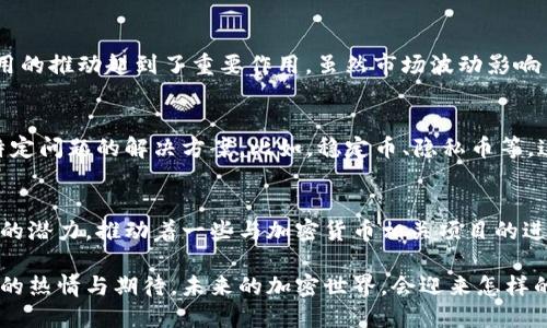 在国内，加密货币的市场虽然经历了一定的波动和政策变化，但仍然存在若干被广泛关注和使用的加密货币。以下是一些在中国比较知名的加密货币。

比特币 (Bitcoin)
比特币无疑是全球最知名的加密货币，也是加密货币市场的开创者。作为去中心化的数字货币，比特币在中国也得到了广泛的关注，尽管在业内有过一段时间的政策限制。很多投资者和用户将比特币视为抗通胀的一种方式，加之其有限的供应量，使其在一些人心中成为“数字黄金”。

以太坊 (Ethereum)
以太坊是全球第二大加密货币，尤其以其智能合约功能而闻名。以太坊网络上不只是交易数字货币，它还支持分布式应用（DApps）和去中心化金融（DeFi）服务。随着区块链技术的发展，以太坊在国内的使用也愈加普及，许多开发者和企业开始探索其应用潜力。

莱特币 (Litecoin)
莱特币是比特币的“轻量版”，其设计初衷是为了在交易速度和处理能力上有所改进。虽然它的市场份额相对较小，但因其快速的交易确认时间，依旧吸引了一部分用户。莱特币在国内的一些交易所上依然可以找到，吸引了不少喜欢尝试的投资者。

瑞波币 (Ripple)
瑞波币的主要目的是为金融机构提供快速的跨境支付解决方案。相较于传统的跨境转账方式，瑞波币的交易速度快且成本低，这种特性使得它在一些国内金融机构中在探讨使用场景。虽然在公众用户之间的普及度较低，但它在金融行业中的潜力不可小觑。

比特币现金 (Bitcoin Cash)
比特币现金是比特币的一个分叉，旨在改善交易速度并降低交易费用。由于其与比特币相似的背景和目标，虽然在国内的关注度没有比特币高，但仍有其固定的用户支持。

狗狗币 (Dogecoin)
起初，狗狗币是作为一种模因（meme）货币诞生的，然而随着社交媒体的推广和一些名人的支持（如特斯拉的CEO埃隆·马斯克），狗狗币赢得了大量关注。尽管它的价值波动较大，许多用户仍然将其视为娱乐性的投资选择。

小蚁币 (Antshares, 后更名为NEO)
NEO是被称为中国的以太坊，它支持智能合约及DApps的开发。NEO致力于实现数字资产的智能经济，对中国区块链应用的推动起到了重要作用。虽然市场波动影响了其价值，但它的技术和潜力仍吸引了不少开发者的关注。

其他新兴加密货币
除了上述主要的加密货币，国内市场上也出现了很多新兴加密货币。这些新项目各具特点，或许是在特定行业中解决特定问题的解决方案。比如，稳定币、隐私币等，这些币种各自锋芒，吸引着不同口味的投资者。

市场现状与前景
尽管国内对于加密货币的监管日益严格，但对区块链技术的探索和应用并没有停滞。越来越多的企业开始关注区块链的潜力，推动着一些与加密货币相关项目的进展。未来，随着技术的成熟和政策的逐步明确，加密货币在国内的市场格局或将发生新的变化。

总的来说，虽然在国内投资加密货币仍面临诸多挑战和风险，但这些数字资产所代表的技术和理念依旧激发着大量人的热情与期待。未来的加密世界，会迎来怎样的变革，值得我们持续关注。