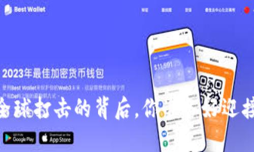 加密货币：全球打击的背后，你准备好迎接挑战了吗？