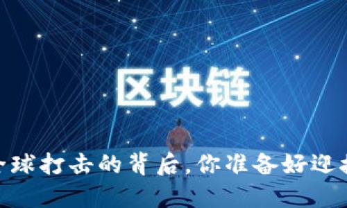 加密货币：全球打击的背后，你准备好迎接挑战了吗？