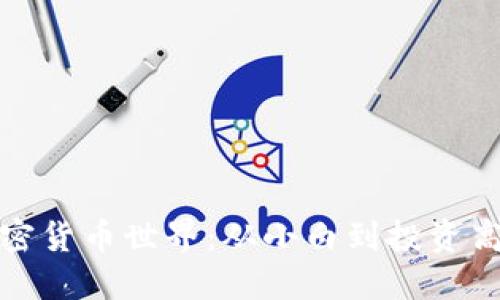 如何破冰进入加密货币世界：从小白到投资高手的挑战与应对