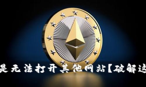 TP钱包：为何总是无法打开其他网站？破解这个难题的指南！