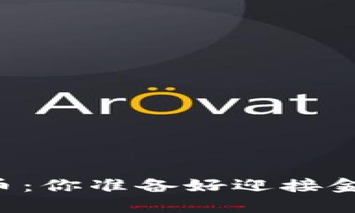 当电脑遇上加密货币：你准备好迎接金融未来的挑战了吗？