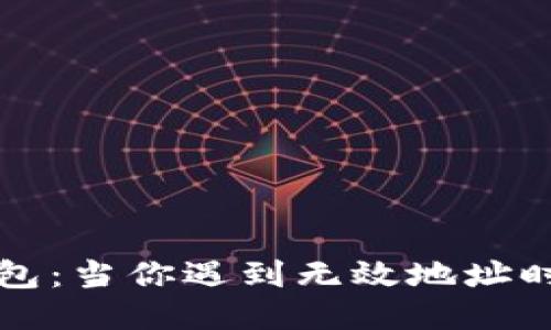 火币转T P钱包：当你遇到无效地址时该如何应对？