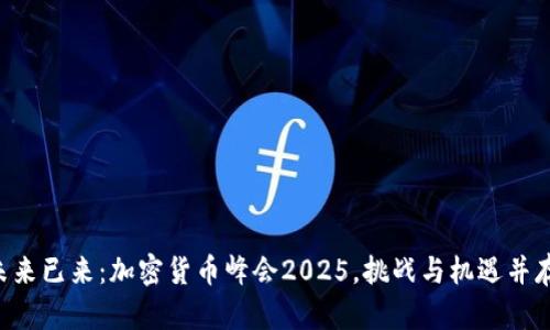 未来已来：加密货币峰会2025，挑战与机遇并存！