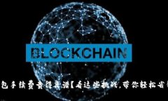 钱包手续费贵得离谱？看