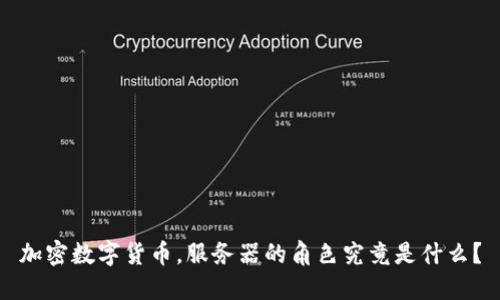 加密数字货币，服务器的角色究竟是什么？