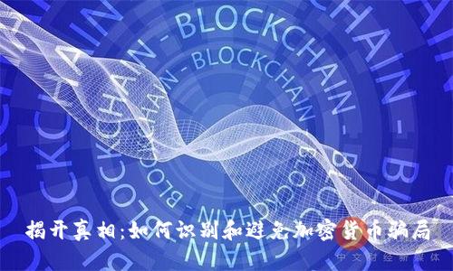 揭开真相：如何识别和避免加密货币骗局