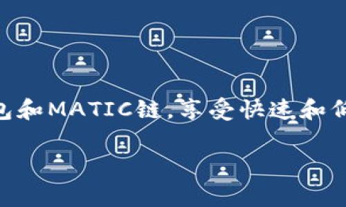 在使用TP钱包进行MATIC链的交易时，用户需要了解以下几个方面的信息和操作步骤。MATIC链是Polygon网络的一部分，旨在提供快速和低成本的交易体验。下面将详细介绍如何在TP钱包中进行MATIC链交易，以及相关操作和注意事项。

什么是TP钱包？
TP钱包是一款多链支持的数字资产钱包，用户可以在这个平台上创建钱包、接收和发送不同种类的加密货币，进行链上交易和资产管理。TP钱包的界面友好，功能丰富，支持多种区块链，包括以太坊、币安智能链、Polygon（MATIC链）等，满足用户的多样化需求。

MATIC链的特点
MATIC链，即Polygon网络，是一个旨在解决以太坊扩展性问题的二层解决方案。其主要特点包括：
ul
    li低交易费用：相比于以太坊主网，MATIC链的交易费用极低，非常适合进行频繁的小额交易。/li
    li高交易速度：MATIC链采用了多种技术手段，能够实现快速的交易确认，大大缩短了用户的等待时间。/li
    li兼容性强：MATIC链与以太坊高度兼容，用户可以方便地在它们之间进行资产转移。/li
/ul

如何在TP钱包中进行MATIC链交易？
在TP钱包中进行MATIC链的交易过程相对简单，以下是详细的步骤：

h4步骤一：下载和安装TP钱包/h4
首先，用户需要从官方网站或应用商店下载并安装TP钱包应用。安装完成后，打开应用并注册一个新账户。如果已有账户，则可以直接使用助记词或私钥恢复。

h4步骤二：创建或导入钱包/h4
注册完成后，用户可以根据自身需求选择创建新钱包或导入已有钱包。创建新钱包时，请务必备份好助记词，以确保资产的安全。

h4步骤三：添加MATIC链/h4
在TP钱包首页中，用户可以通过“添加资产”功能来导入MATIC链。搜索“Polygon”或“MATIC”，然后按照提示添加该链资产。

h4步骤四：充值MATIC资产/h4
为了进行交易，用户需要先为钱包充值MATIC资产。可以通过现有的交易所将MATIC转账到TP钱包中，或通过TP钱包内的“购买”功能直接购买MATIC。

h4步骤五：进行交易/h4
在钱包中找到MATIC资产，选择“发送”功能，输入接收方的地址和转账金额，并确认交易。用户可以选择调整交易的手续费，以达到交易确认的速度需求。

MATIC交易的注意事项
在进行MATIC链交易时，用户需要注意以下几点：

ul
    li验证接收地址：在进行支付前，请务必仔细核对接收地址，以确保资金能够正确到账。/li
    li交易手续费设置：MATIC链交易手续费通常较低，但用户可以根据网络拥堵情况调整手续费，以影响交易的处理速度。/li
    li防范钓鱼和欺诈：确保从官方网站下载钱包，注意保护个人信息，不要轻易点击不明链接，以防遭遇诈骗。/li
/ul

总结
通过上述步骤，用户可以轻松在TP钱包上进行MATIC链的交易。随着加密货币的发展，越来越多的人开始使用TP钱包和MATIC链，享受快速和低成本的交易体验。希望本指南能够帮助到在TP钱包上进行MATIC交易的用户，快速、安全地管理自己的数字资产。

以上就是在TP钱包进行MATIC链交易的详细介绍，希望对你有所帮助！尽情享受区块链世界带来的便利与乐趣吧！