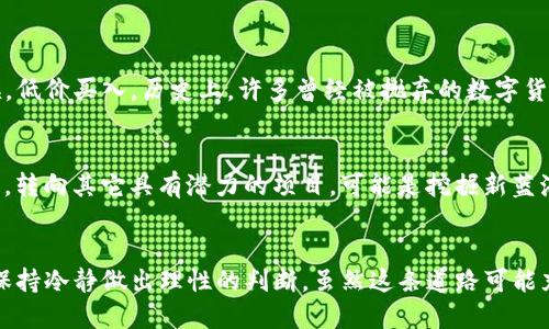   加密型数字货币退市：风暴中的机会还是风险的深渊？ / 
 guanjianci 加密货币, 退市, 投资风险 /guanjianci 

引言
加密型数字货币的退市事件在近几年频繁出现，犹如一阵阵席卷而来的风暴。一方面，这些退市的消息常常令投资者感到不安甚至恐慌；另一方面，它们似乎也隐藏着某种潜在的机会。对于普通投资者来说，如何面对这一挑战，如何在瞬息万变的市场中找到属于自己的立足点，是一个值得深思的问题。本文将深入探讨加密型数字货币退市的原因、影响，以及投资者应如何应对这一现象。

加密货币为何会退市？
要理解加密型数字货币的退市，首先需要了解这背后的多重因素。退市通常涉及交易所停止某种数字货币的交易，可能会由于以下几个原因：

h4合规性问题/h4
许多国家的监管机构对加密货币的监管政策不断调整，部分币种因缺乏合规性或未能满足当地法律法规而被迫退市。这样的情况令许多投资者感到意外，特别是那些在信息不足的情况下做出投资决策的人。

h4流动性不足/h4
另一个常见的原因是流动性不足。当某种加密货币的交易量持续低迷时，交易所可能会决定将其退市，以维护用户的利益和平台的运营效率。流动性不足致使投资者难以成交，逐渐流失的投资者又进一步加剧了这一状况，形成恶性循环。

h4技术问题/h4
技术缺陷或安全漏洞也可能导致某种数字货币的退市。一旦被发现技术上存在严重问题，交易所往往会采取迅速行动，避免用户的损失。但对投资者而言，这样的突然退市常常伴随着巨大的心理冲击和财务损失。

退市对投资者的影响
加密型数字货币的退市，无疑会对投资者带来严峻的挑战。首先，退市意味着该货币将不再在某个交易所交易，投资者将失去一个重要的交易渠道。其次，退市造成的信心危机，往往会导致相关币种的价格大幅波动，尤其是在短期内。对于那些重仓某种币种的投资者来说，退市的消息无疑是晴天霹雳。

h4心理压力/h4
面对投资的突然贬值，心理层面的压力通常会更为显著。许多人在此时会自责，认为自己未能及时止损，或是对市场的判断失误。这种自我怀疑不仅影响了他们的情绪，还可能使他们在未来的投资决策中更加谨慎，甚至失去信心。

h4资产配置的挑战/h4
另一方面，退市也意味着投资者需要重新审视自己的资产配置。若持有的数字货币发生退市，投资者需要决定是保留剩余资产，还是选定其他coin进行替换。在这一过程中，缺乏有效的信息和投资策略可能会使他们陷入决策的困境，导致更大的损失。

如何应对加密货币的退市风险
在面对加密型数字货币的退市风险时，投资者需要保持冷静并采取一系列有效的策略，以降低潜在损失，甚至抓住风暴中的机会。

h4及时关注市场动态/h4
保持对加密货币市场动态的敏锐观察，是每位投资者的基本功。定期浏览相关资讯、参与社区讨论，吸收最新的市场信息，这些都能帮助投资者更及时地洞悉潜在的风险。例如，一些比特币相关的社交媒体群组，汇聚了众多行业前沿的分析观点，投资者可以借此进行深度了解。

h4分散投资/h4
分散投资是降低风险的经典策略。在加密货币市场中，尽量将投资分散到多种不同的币种上，可以有效减轻其中一种币种退市带来的冲击。不要把所有的鸡蛋放在一个篮子里，合理的投资组合能为你的资产保驾护航。如果某种币种出乎意料地退市，你身边还有其他的资产可以抵挡风浪。

h4保持冷静，做出理性决策/h4
在市场剧烈波动时，保持冷静尤为重要。很多投资者在面对突如其来的消息时，容易采取情绪化的反应。请记住，冲动甚至恐慌的决定往往是错误的。面对退市消息，投资者需要认真评估当前的投资组合，权衡风险和机遇，做出理性的决策。

退市带来的机遇
虽然加密货币的退市对很多投资者来说是负面的消息，但其实其中也蕴含着一些投资机会，这需要投资者具备敏锐的洞察力。

h4底部反弹的机会/h4
有时候，当某种币种因流动性不足或技术问题被迫退市时，其后续的回升可能会出人意料。投资者可以利用这一点，关注那些有潜力的项目，在其他投资者不再关注的时候，低价买入。历史上，许多曾经被抛弃的数字货币后来又重回市场，真正的投资者能够及时抓住这一机会，获得可观的收益。

h4德鲁克原则的应用/h4
彼得·德鲁克曾说过，“管理就是选择”，这是处于复杂市场环境中的智慧。当一个币种退市，投资者需要评估这一事件是否意味着整个市场的趋势正在改变。在这种情况下，转向其它具有潜力的项目，可能是挖掘新蓝海的良机。

结论
加密型数字货币的退市现象不可避免，但它不仅仅是一个风险，也可能是一个机会。投资者需要以开放的心态面对这一切，及时关注市场动态，进行资产的合理配置，同时保持冷静做出理性的判断。虽然这条道路可能充满曲折与挑战，但对于精明的投资者来说，每次风暴的背后，或许都蕴藏着意想不到的成长和收益。